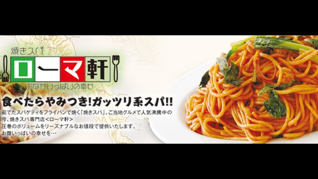 ローマ軒 紹介