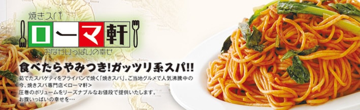 ローマ軒 スパゲッティ ロゴ